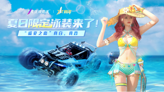 《王牌競(jìng)速》S9賽季限定時(shí)裝清爽來襲